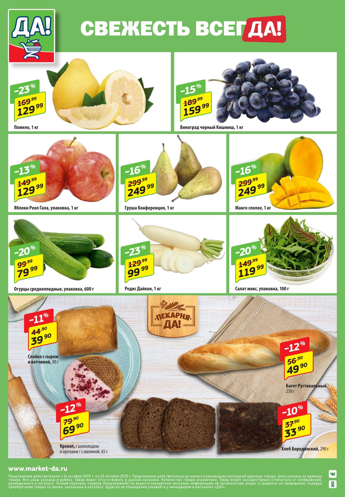 Помело 129р, виноград 159р, яблоки 129р, огурцы со скидкой до 20%. Свежесть и выгода каждый день! Успейте купить в ДА! по акции с 16 по 22 октября.